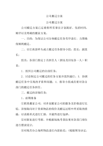 公司搬迁方案