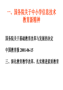 国务院关于中小学信息技术教育新精神