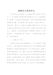 坚持以人民为中心心得体会