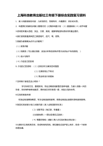 上海科技教育出版社三年级下册综合实践复习资料