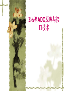 SigmaDeltaADC原理总结