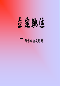 小学体育-《立定跳远》动作方法及图解PPT课件