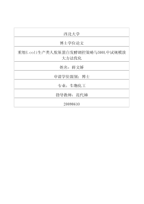 重组Ecoli生产类人胶原蛋白发酵调控策略与500L中试规模放大方法优化