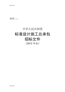 (整理)《中华人民共和国标准设计施工总承包招标文件》年版.