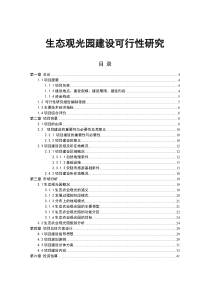 生态农业观光园项目建设可行性研究报告