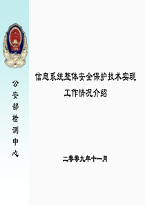 国家信息安全整体保护技术实现工作情况介绍