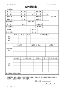 新员工应聘登记表-1