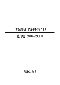 万源城08-09推广略0811-03