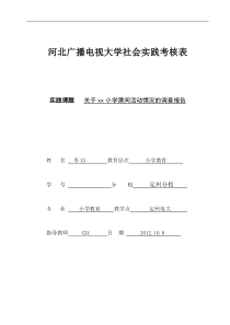 关于XX小学课间活动的调查报告