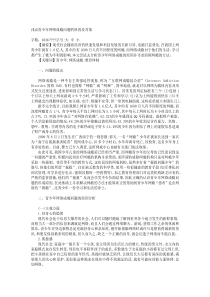 浅议青少年网络成瘾问题的原因及对策