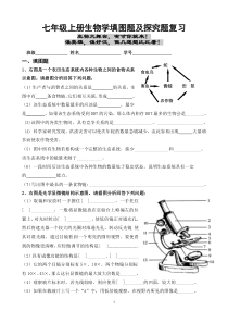 七年级生物学上册填图及探究题复习