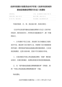 北京市发展计划委员会关于印发《北京市征收城市基础设施建设费暂行办法》的通知