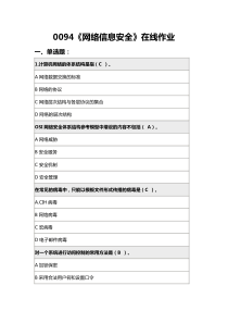 0094《网络信息安全》在线作业