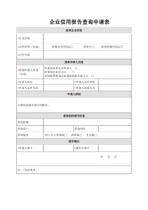 企业信用报告查询申请表、企业法定代表人授权委托证明书