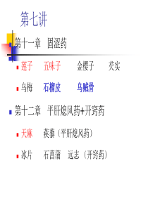 中药材单味养生(7)