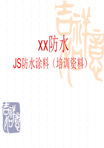 JS防水涂料培训教材解析