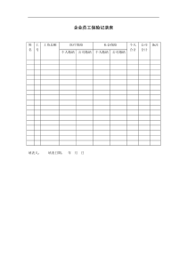 企业员工保险记录表