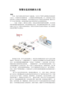 智慧安监系统解决方案