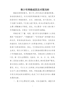 青少年网瘾成因及对策浅析