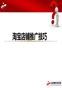 万能淘宝推广技巧武汉天英内部课程