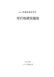 2009年养猪场建设项目可行性研究报告