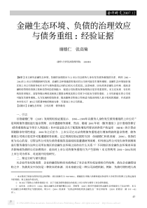 金融生态环境_负债的治理效应与债务重组_经验证据