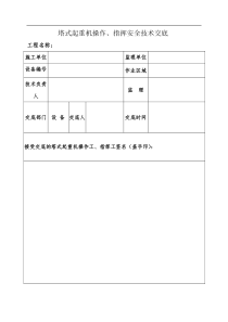 塔吊操作人员安全技术交底