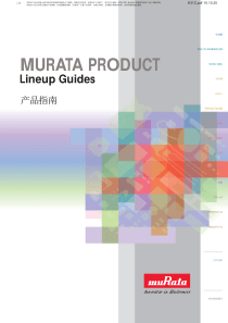 MURATA PRODUCT 村田产品指南 (Lineup Guides)