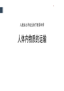 人教版七年级生物下册第四章《人体内物质的运输》复习课件(45张PPT)