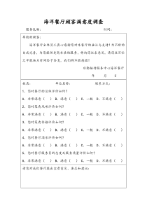 餐厅顾客满意度调查表