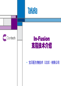 In-Fusion克隆技术介绍