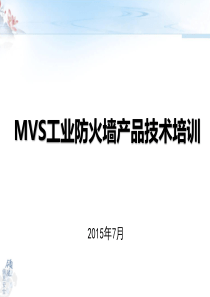 MVS_工业防火墙产品技术培训