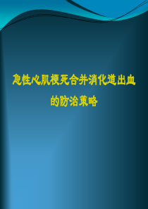 急性心肌梗死合并消化道出血的防治策略