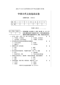 中国古代文论选读2011年10月高等教育自学考试试题与答案