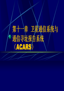 第十一章SATCOMACARS