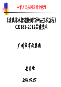 2019最新01排水管道检测评估规程宣贯讲稿0927数学