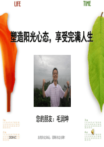 塑造阳光心态-享受完满人生