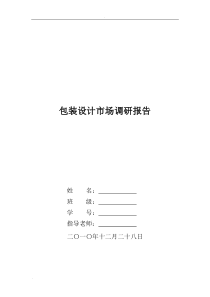 包装设计市场调研报告材料