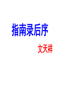 指南录后序(使用)