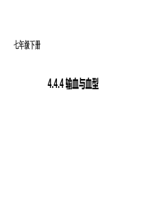 4-输血与血型--公开课一等奖-课件