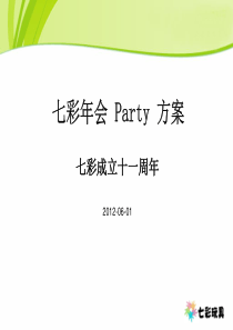 七彩年会Party策划方案（PDF27页）