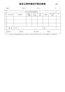 私车公用申请及行驶记录表