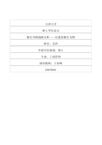 银行并购战略分析——以建设银行为例