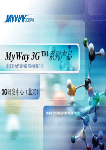 MyWay3GTM系列产品使用说明