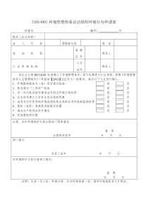 ISO14001环境管理体系认证组织环境行为申请表.