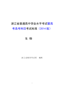 浙江省普通高中学业水平考试暨高考选考科目考试标准(2014版)