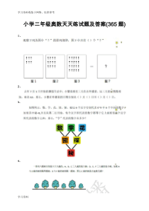 小学二年级奥数天天练(365题)试题及答案