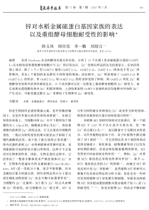 锌对水稻金属硫蛋白基因家族的表达以及重组酵母细胞耐受性的影响pdf