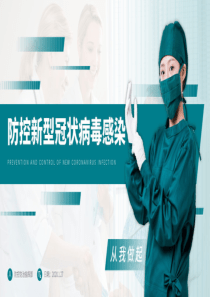 2020年最新健康安全教育疫情肺炎抗击新型.冠状.病毒性肺炎精品动态ppt模板(2020020914