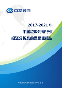 2017-2021年中国垃圾处理行业投资分析及前景预测报告